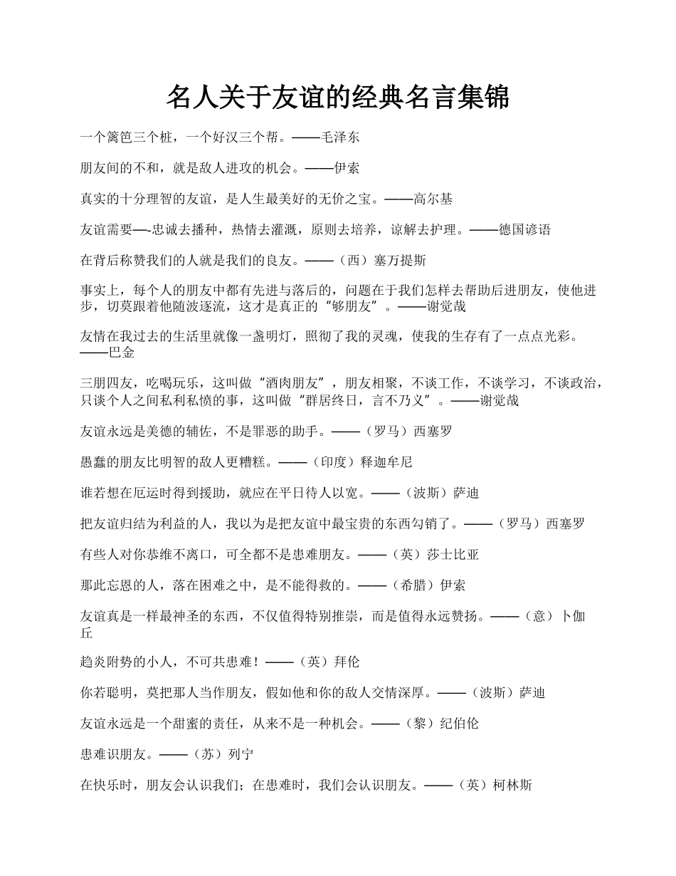 名人关于友谊的经典名言集锦.docx_第1页