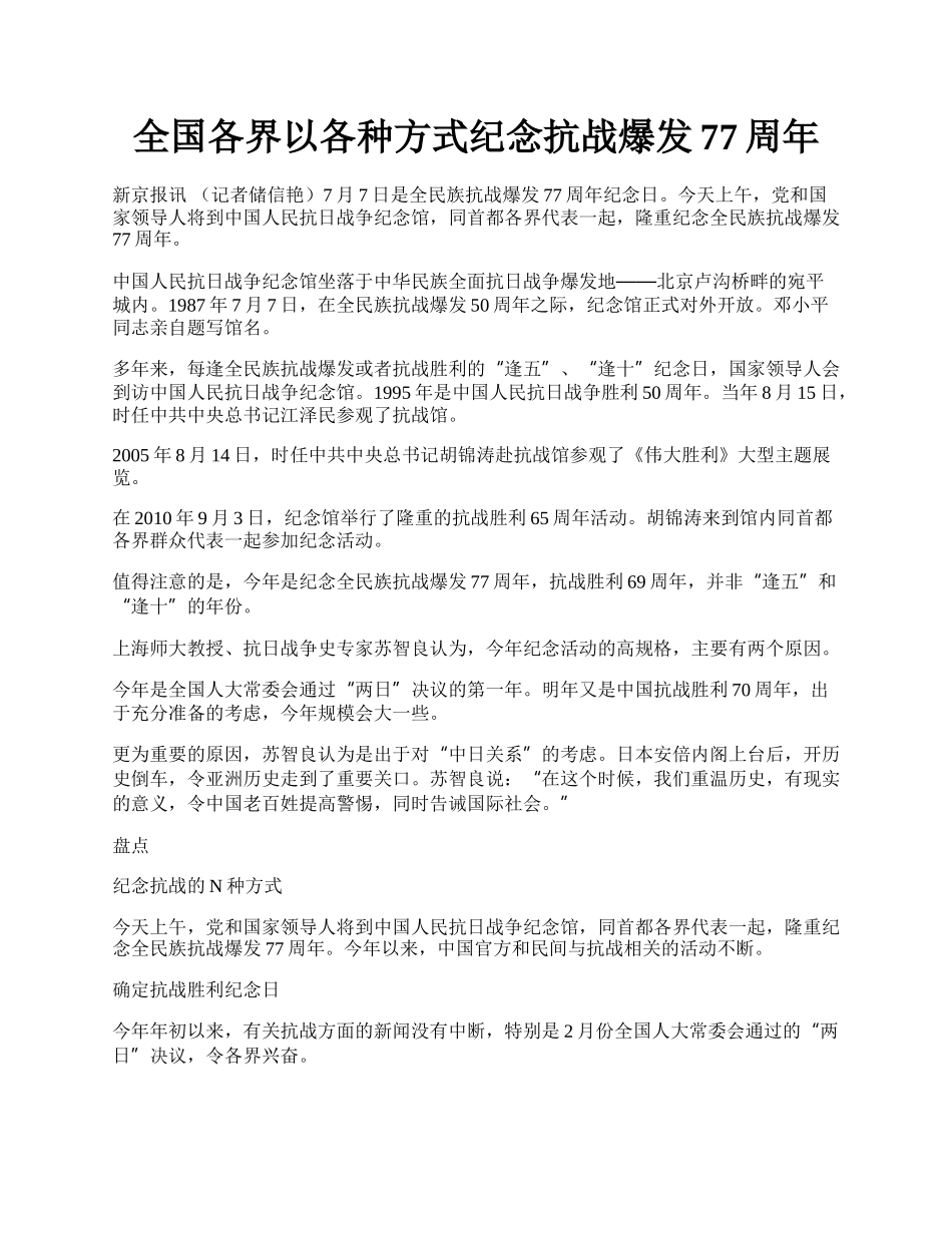 全国各界以各种方式纪念抗战爆发77周年.docx_第1页