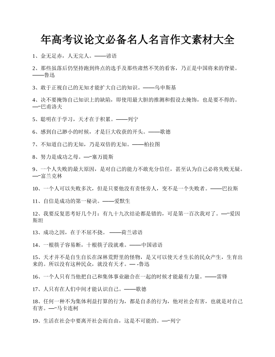 年高考议论文必备名人名言作文素材大全.docx_第1页