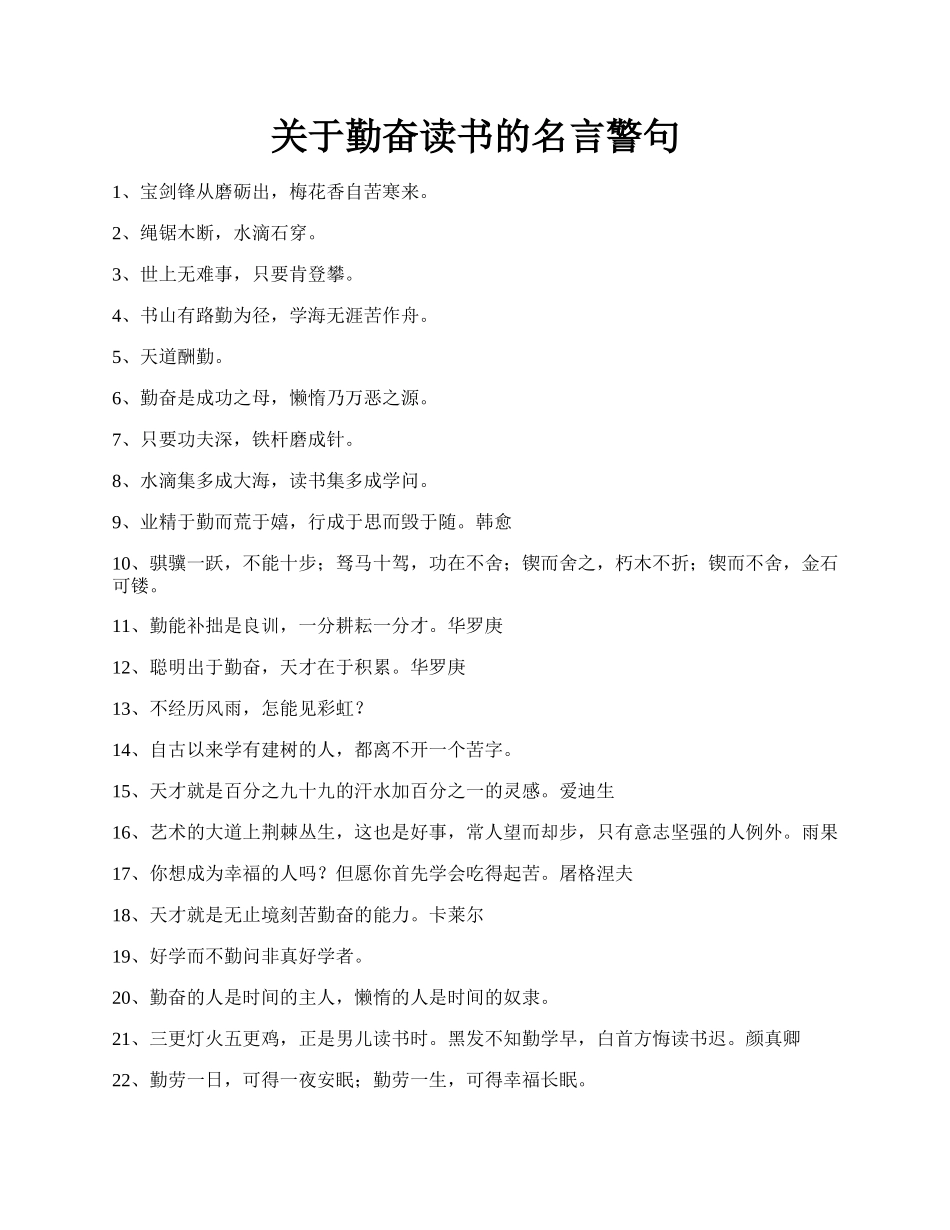 关于勤奋读书的名言警句.docx_第1页