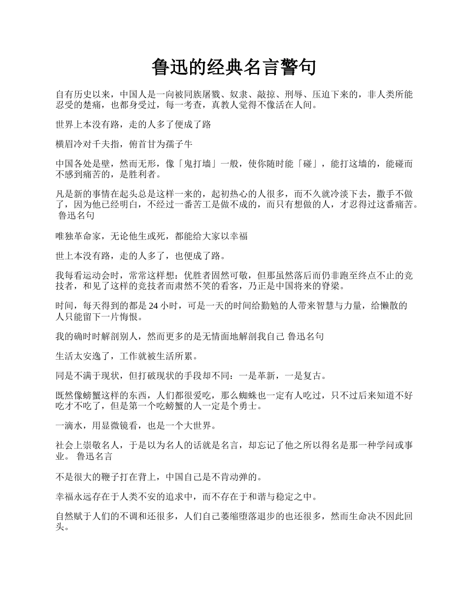 鲁迅的经典名言警句.docx_第1页