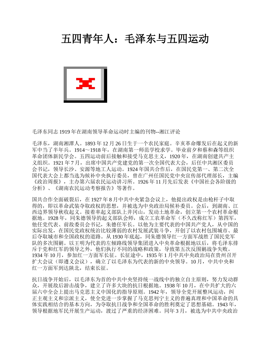 五四青年人：毛泽东与五四运动.docx_第1页