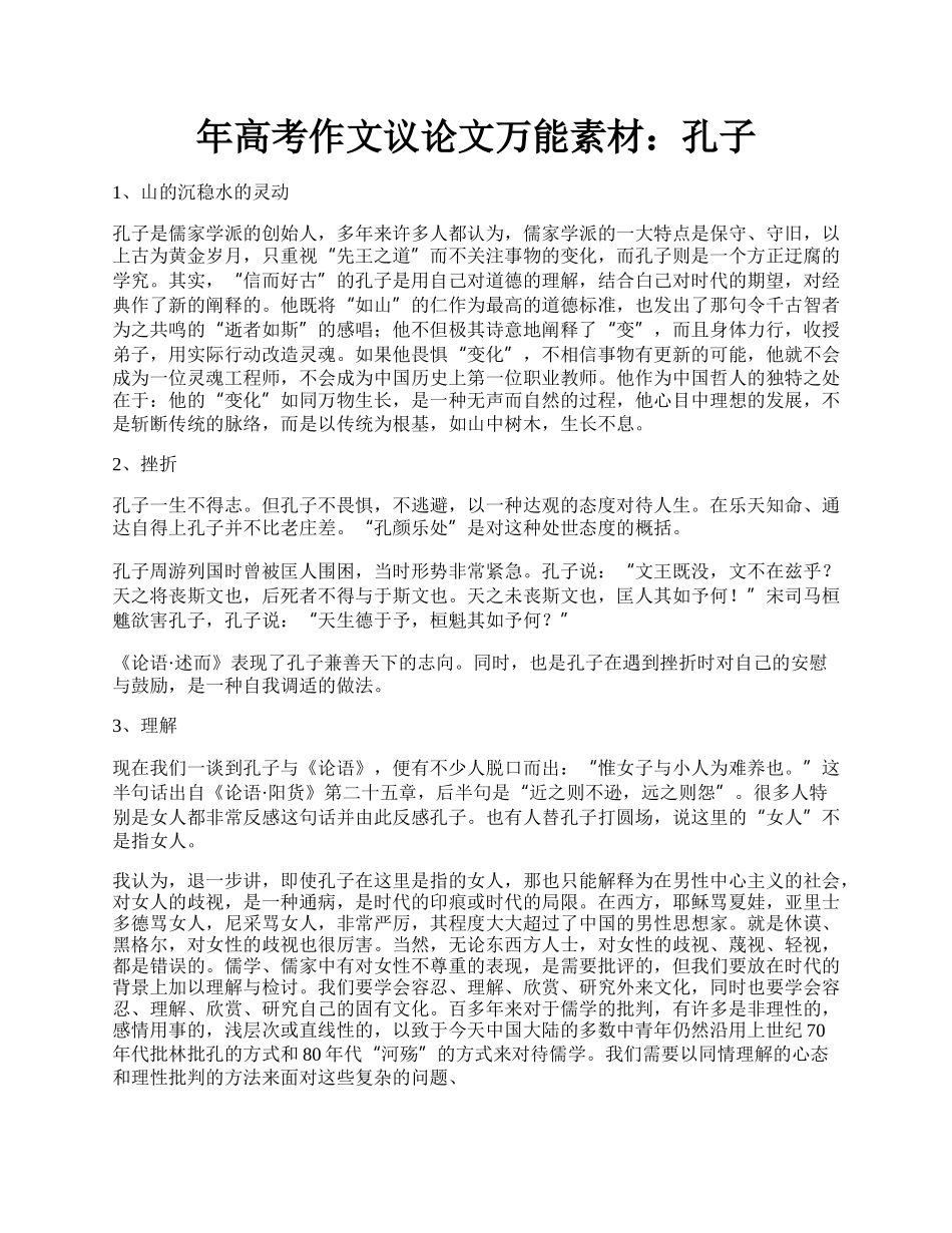 年高考作文议论文万能素材：孔子.docx_第1页