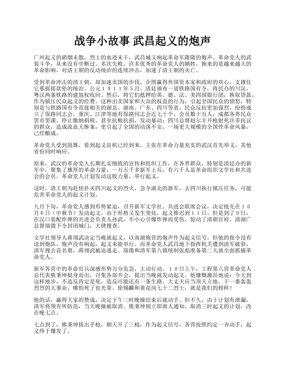 战争小故事 武昌起义的炮声.docx_第1页