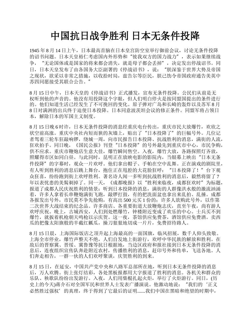 中国抗日战争胜利 日本无条件投降.docx_第1页