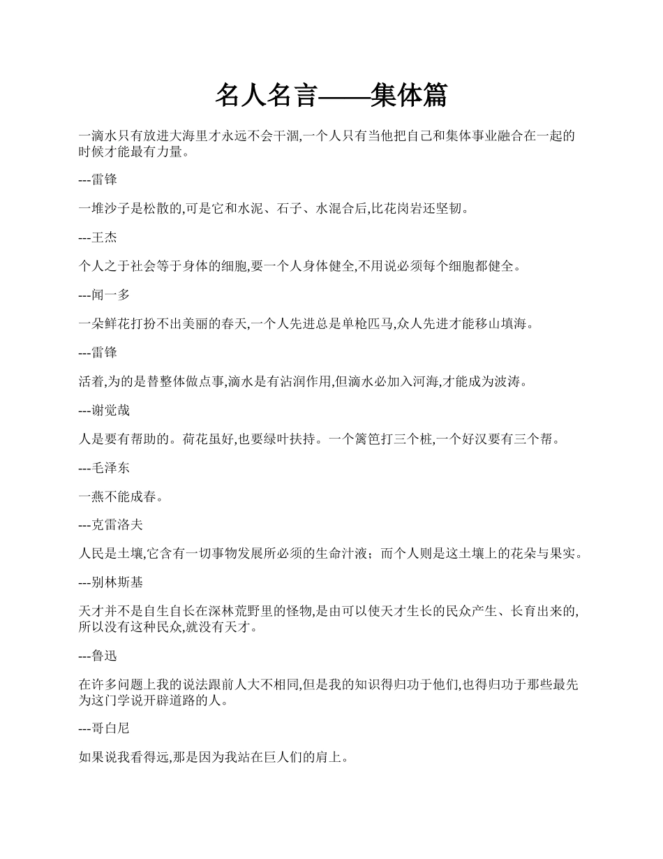 名人名言——集体篇.docx_第1页