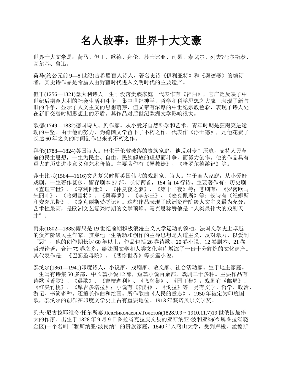 名人故事：世界十大文豪.docx_第1页