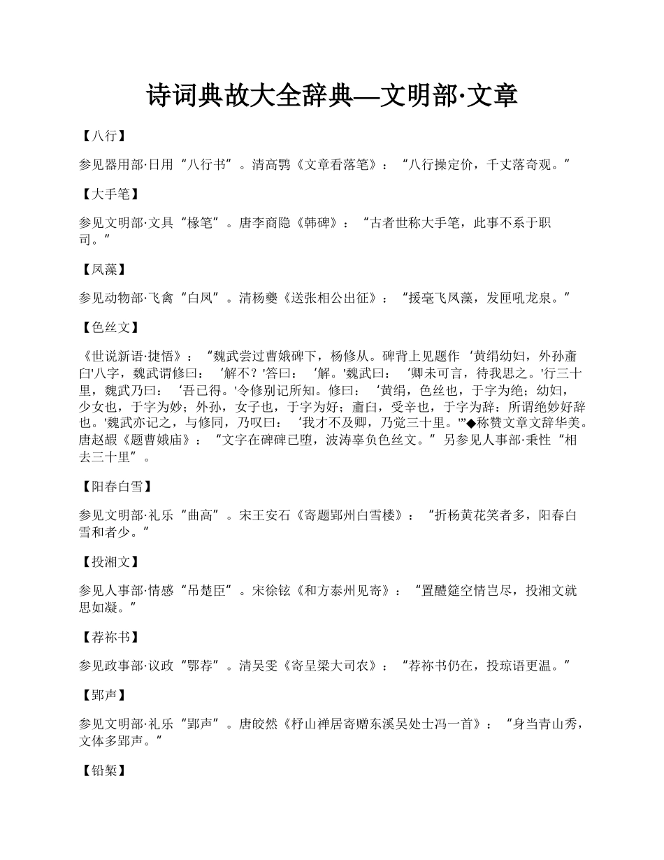 诗词典故大全辞典—文明部·文章.docx_第1页