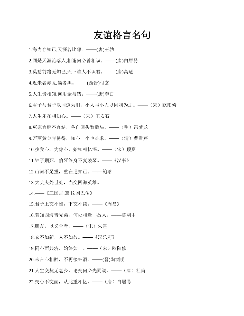 友谊格言名句.docx_第1页