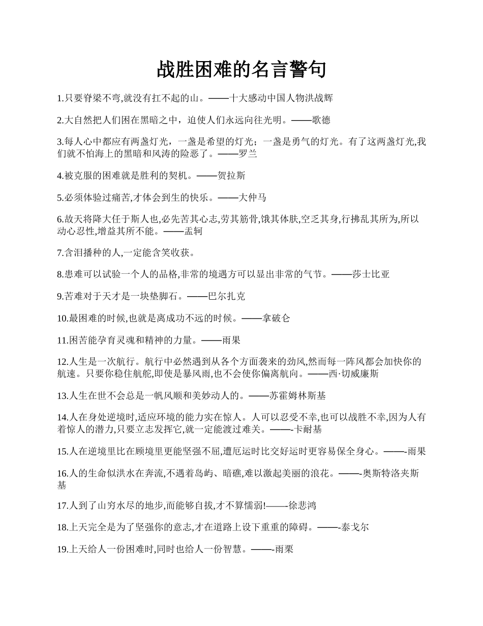 战胜困难的名言警句.docx_第1页