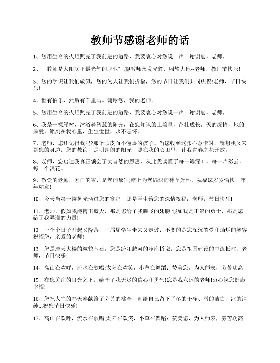 教师节感谢老师的话.docx_第1页