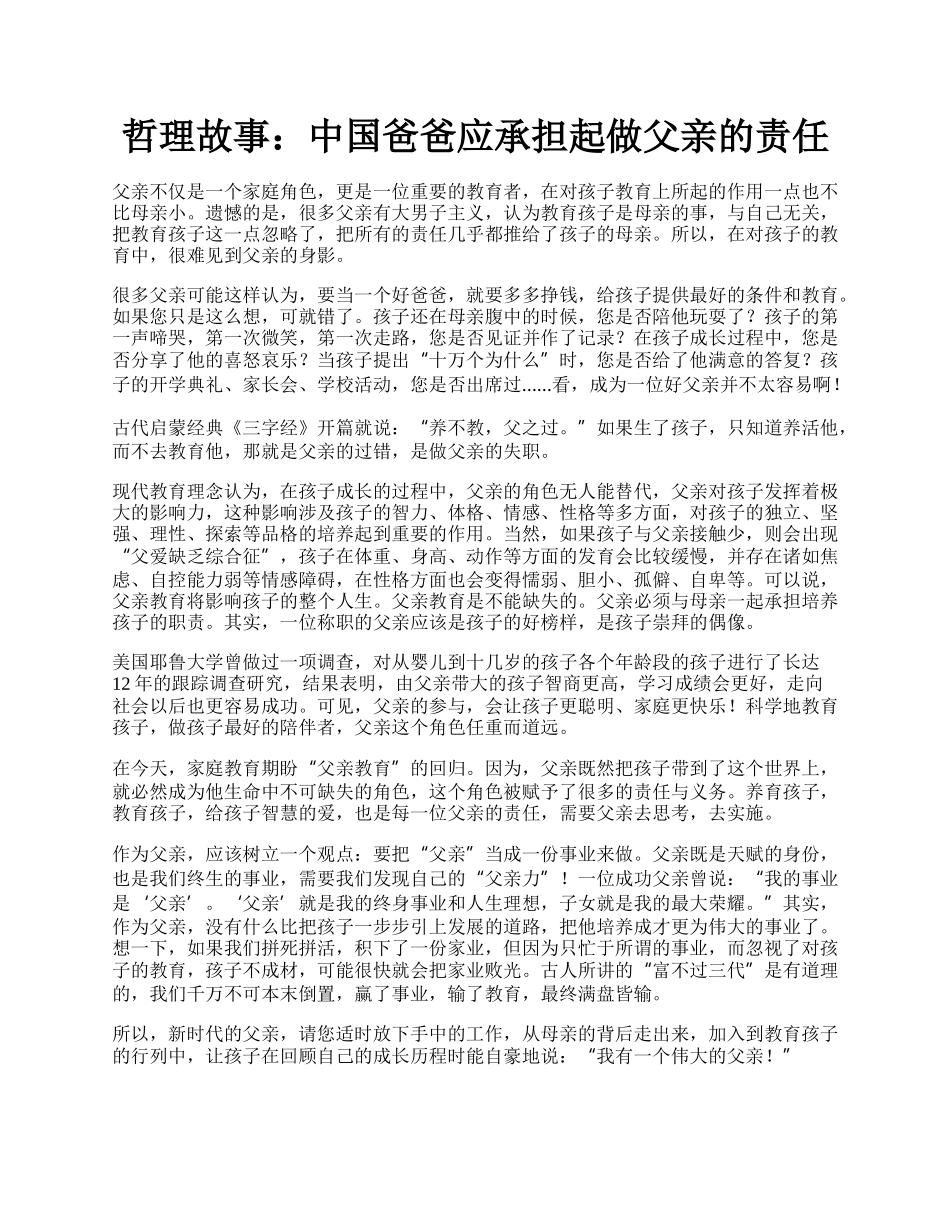 哲理故事：中国爸爸应承担起做父亲的责任.docx_第1页