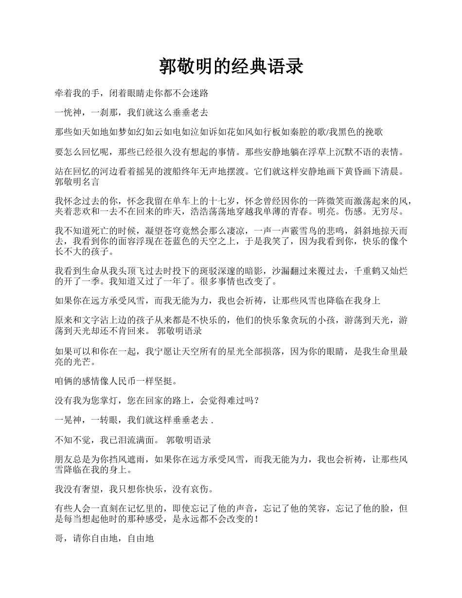 郭敬明的经典语录.docx_第1页