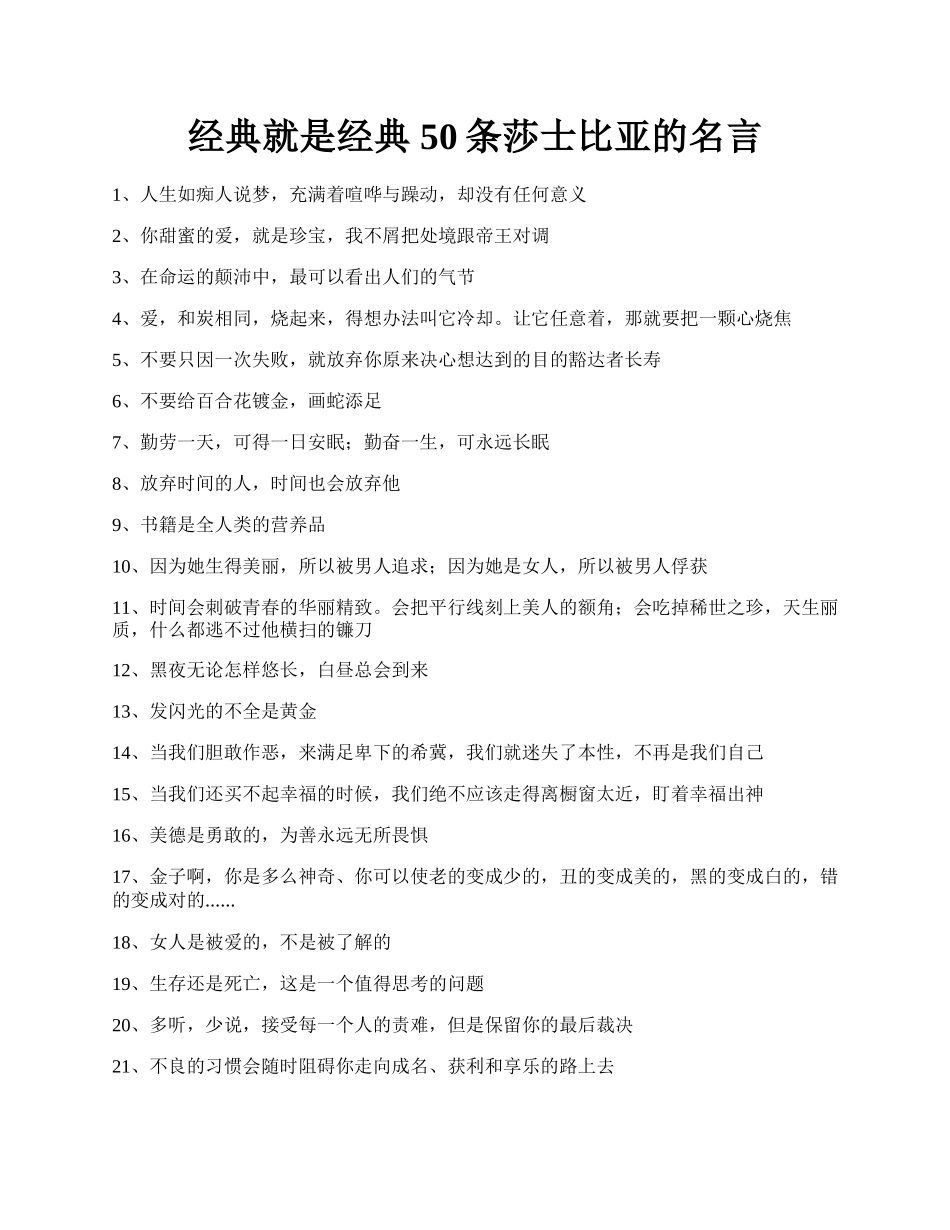 经典就是经典 50条莎士比亚的名言.docx_第1页