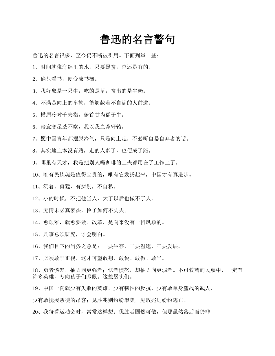 鲁迅的名言警句.docx_第1页