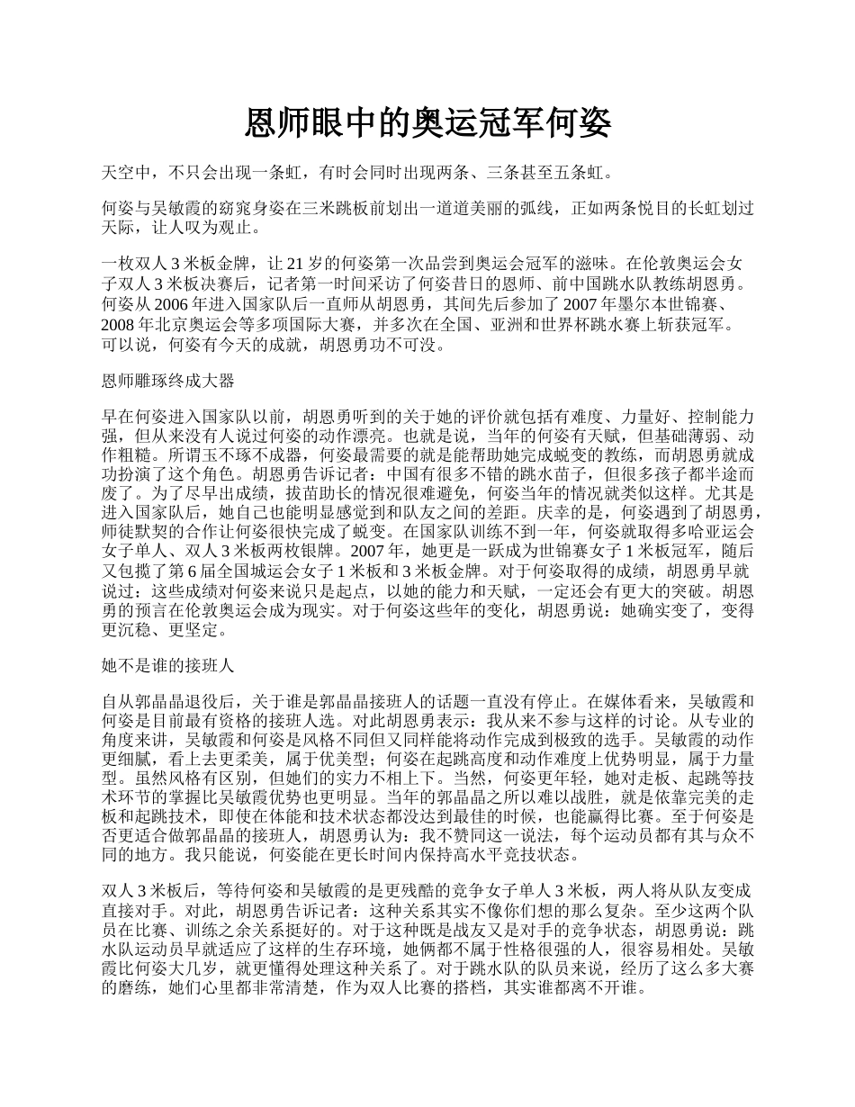 恩师眼中的奥运冠军何姿.docx_第1页