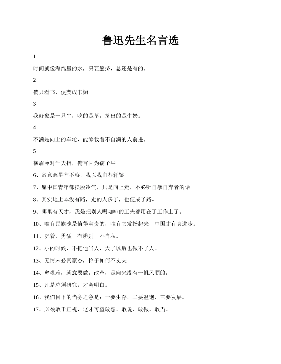 鲁迅先生名言选.docx_第1页