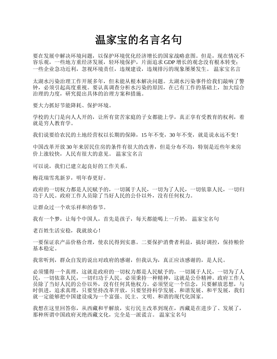 温家宝的名言名句.docx_第1页