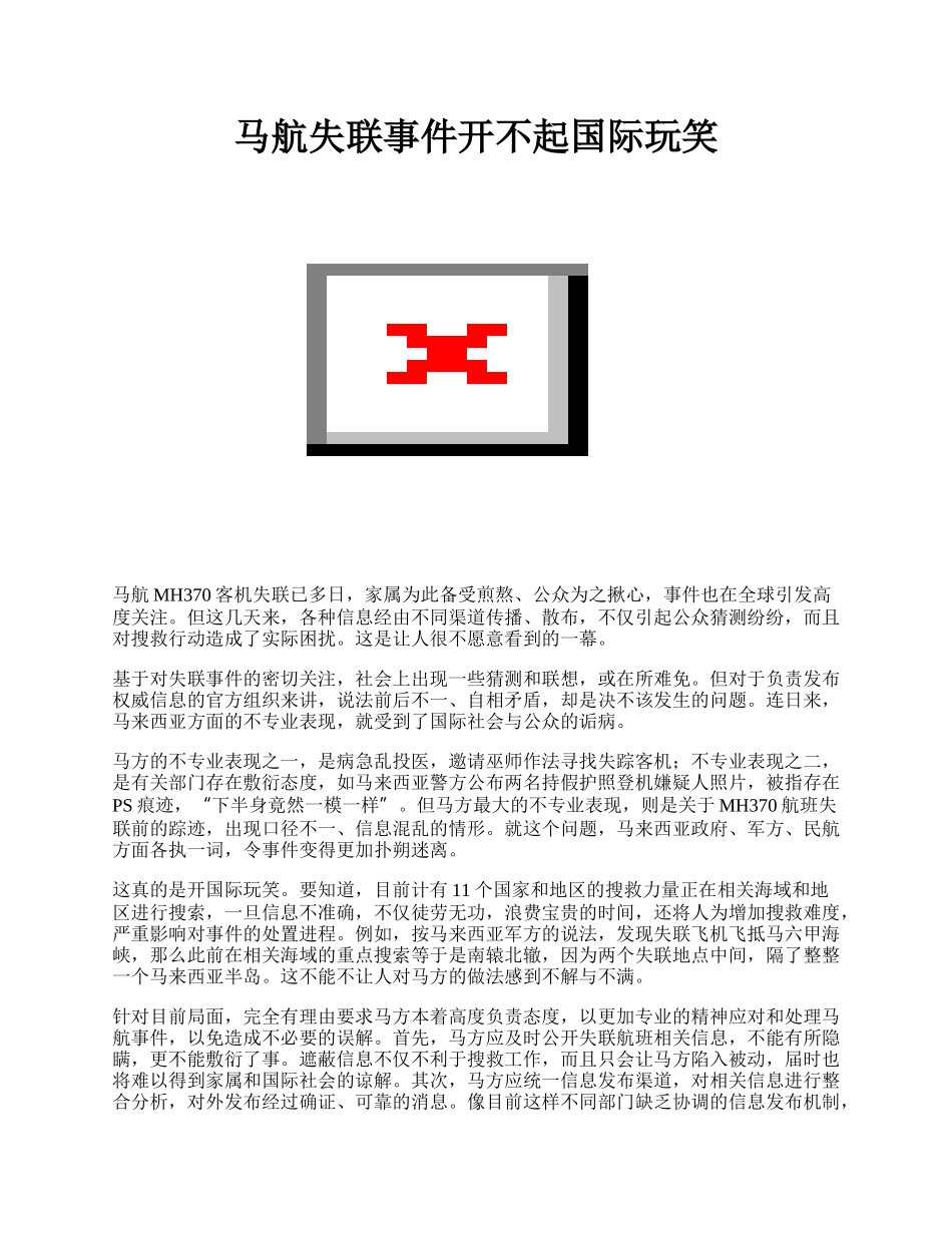 马航失联事件开不起国际玩笑.docx_第1页