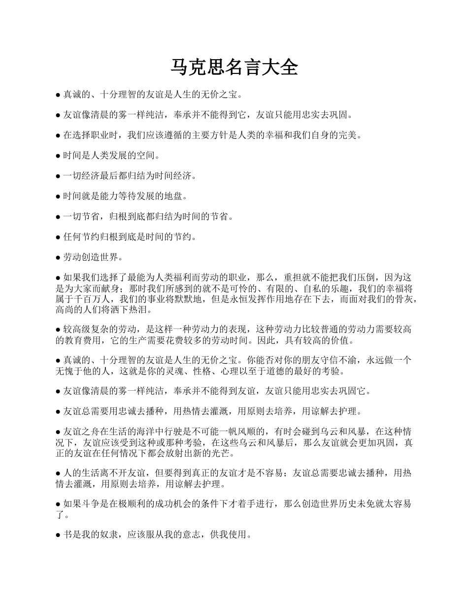 马克思名言大全.docx_第1页