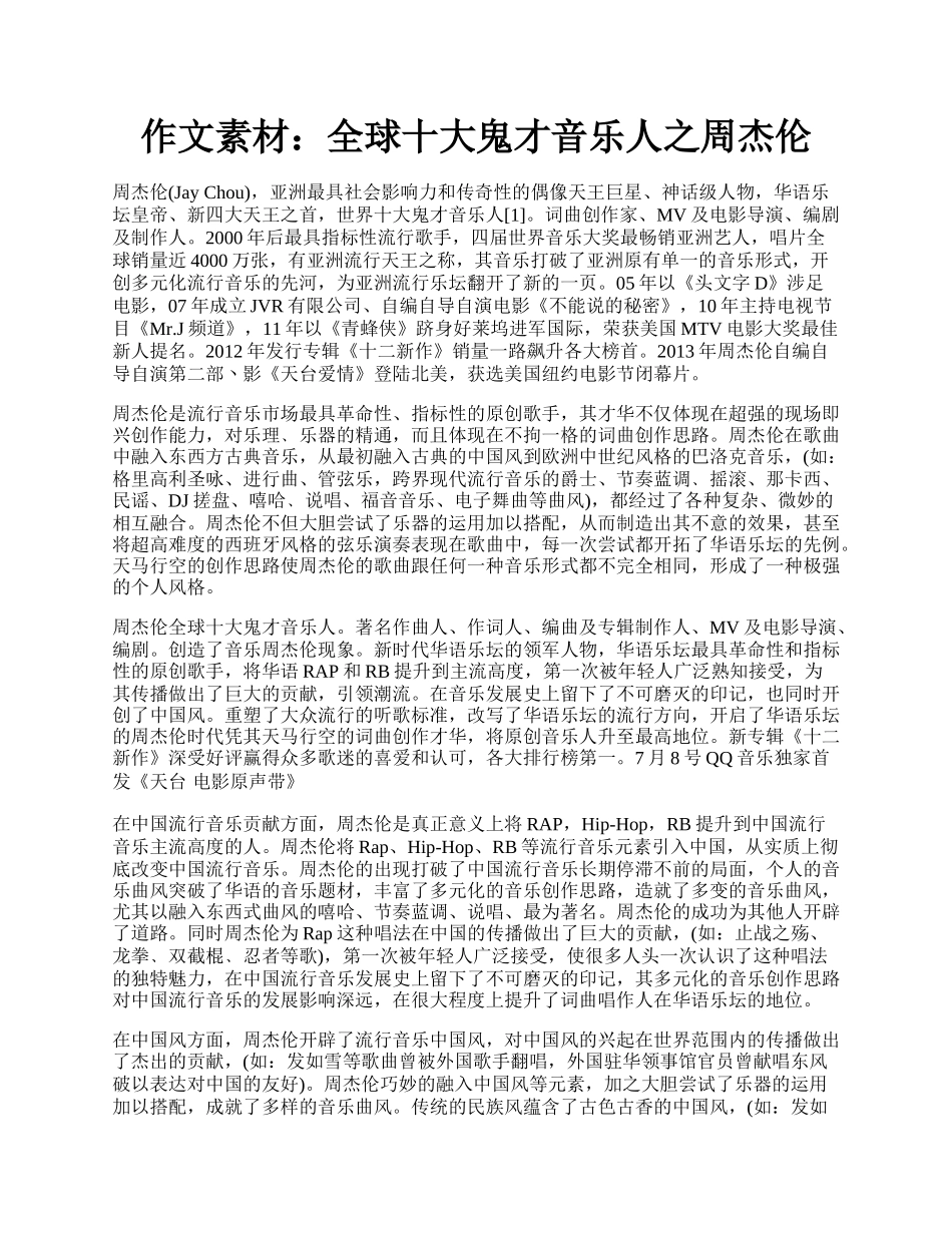 作文素材：全球十大鬼才音乐人之周杰伦.docx_第1页