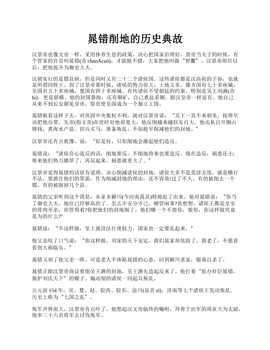 晁错削地的历史典故.docx_第1页