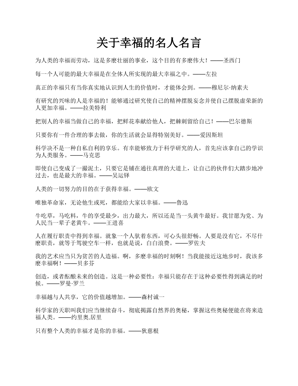 关于幸福的名人名言.docx_第1页