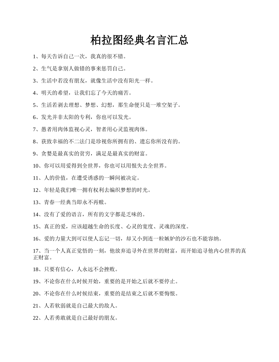 柏拉图经典名言汇总.docx_第1页