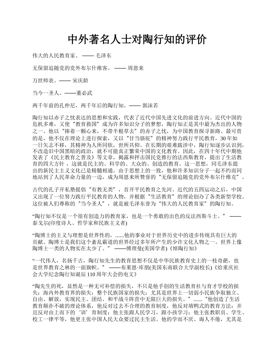 中外著名人士对陶行知的评价.docx_第1页