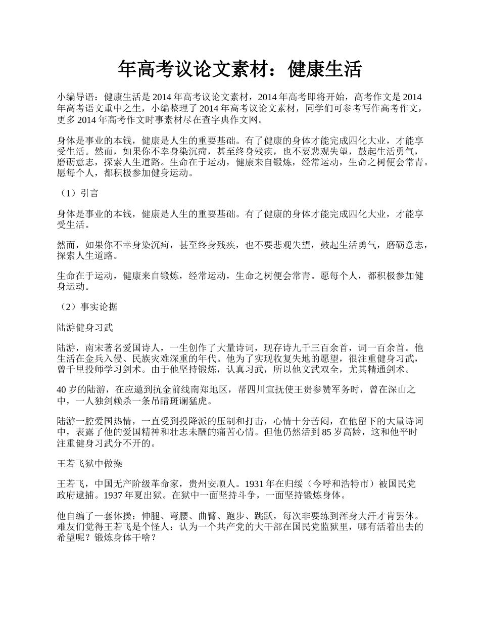 年高考议论文素材：健康生活.docx_第1页