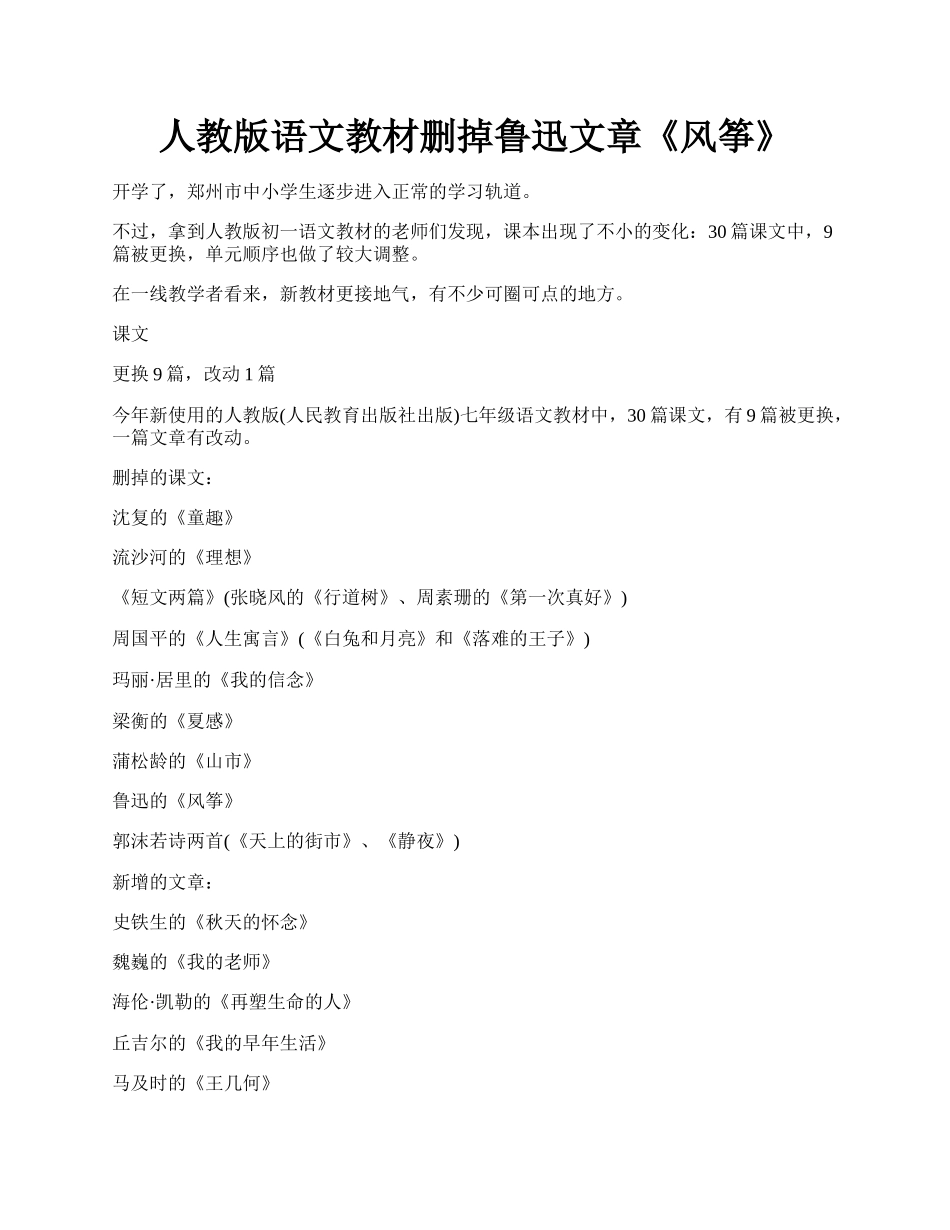 人教版语文教材删掉鲁迅文章《风筝》.docx_第1页