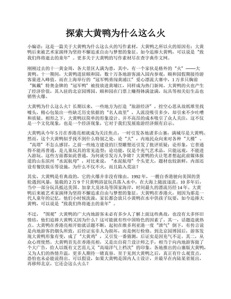 探索大黄鸭为什么这么火.docx_第1页