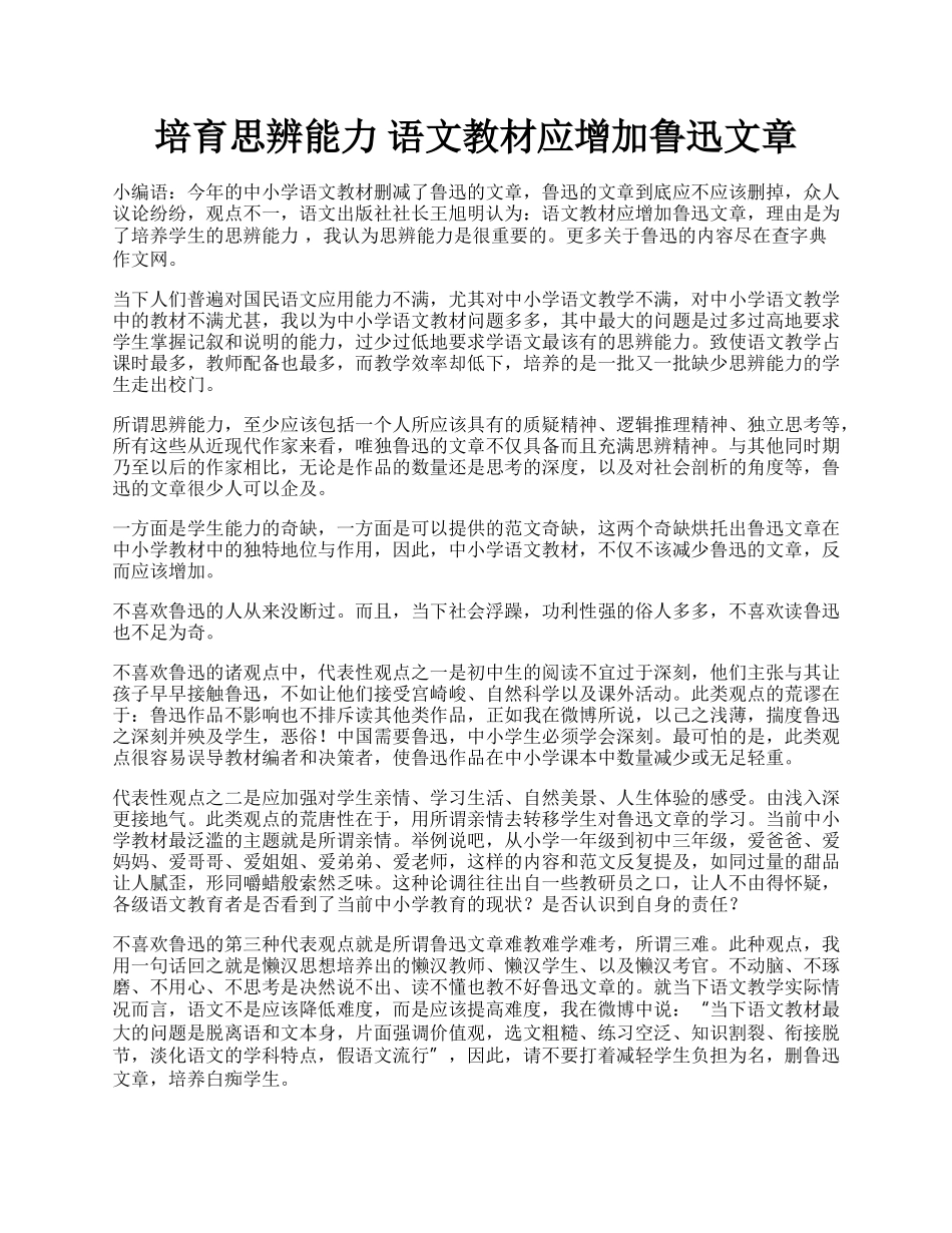 培育思辨能力 语文教材应增加鲁迅文章.docx_第1页