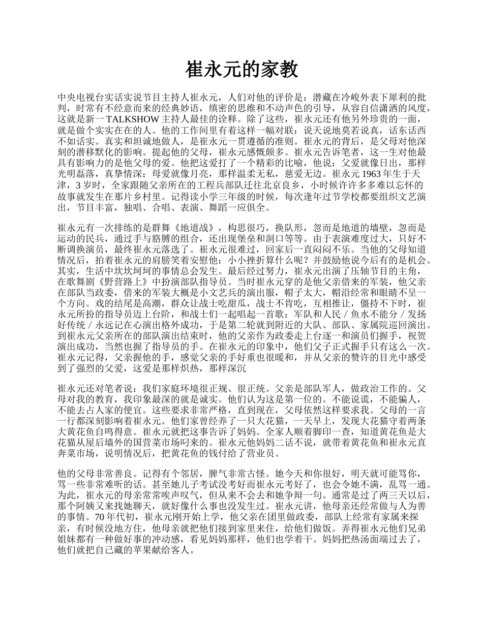 崔永元的家教.docx_第1页