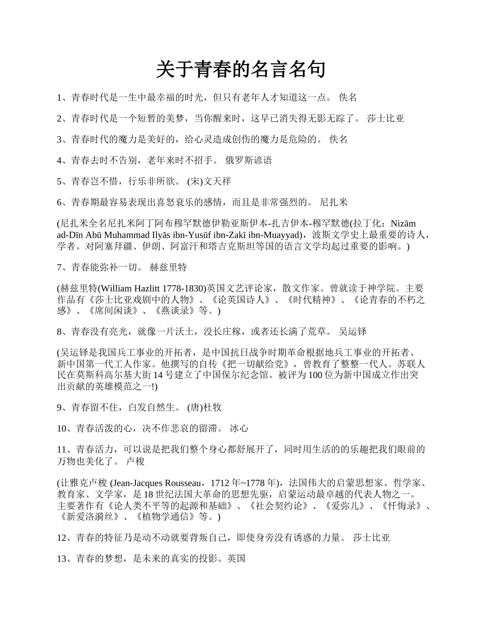 关于青春的名言名句.docx_第1页