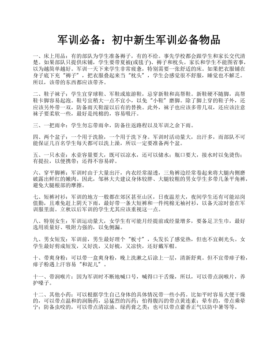 军训必备：初中新生军训必备物品.docx_第1页