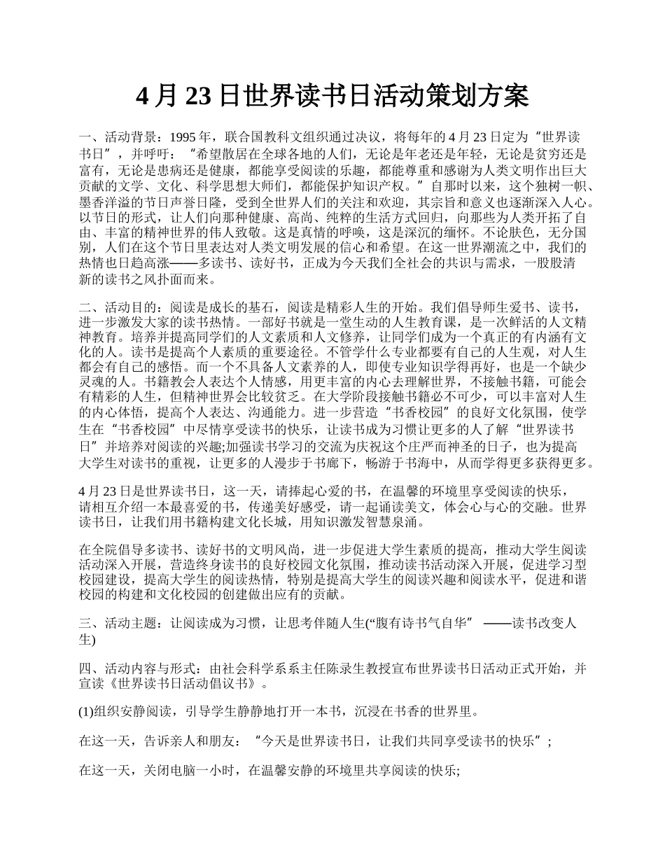 4月23日世界读书日活动策划方案.docx_第1页