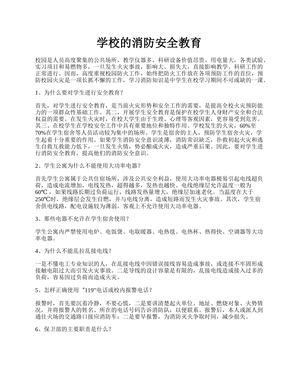 学校的消防安全教育.docx_第1页