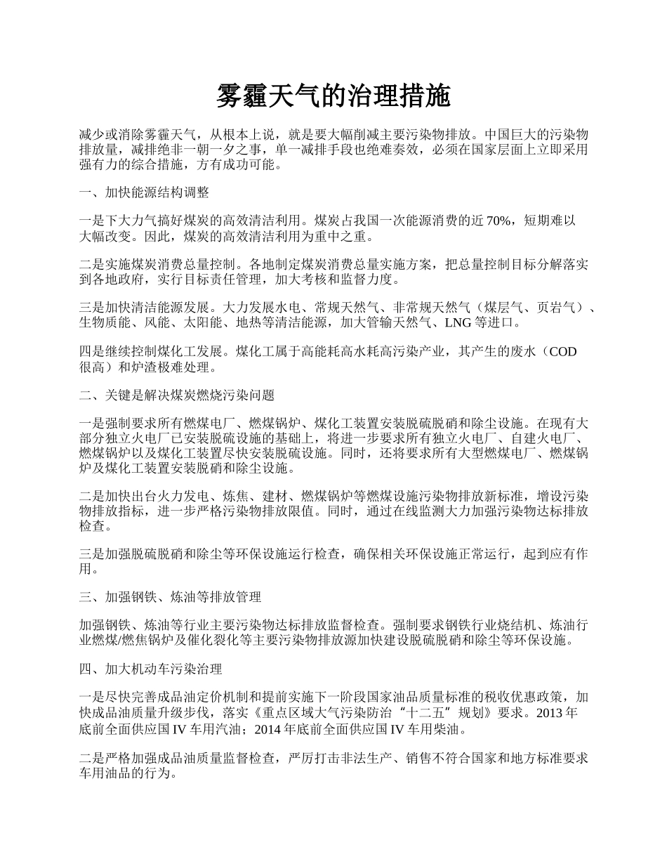 雾霾天气的治理措施.docx_第1页