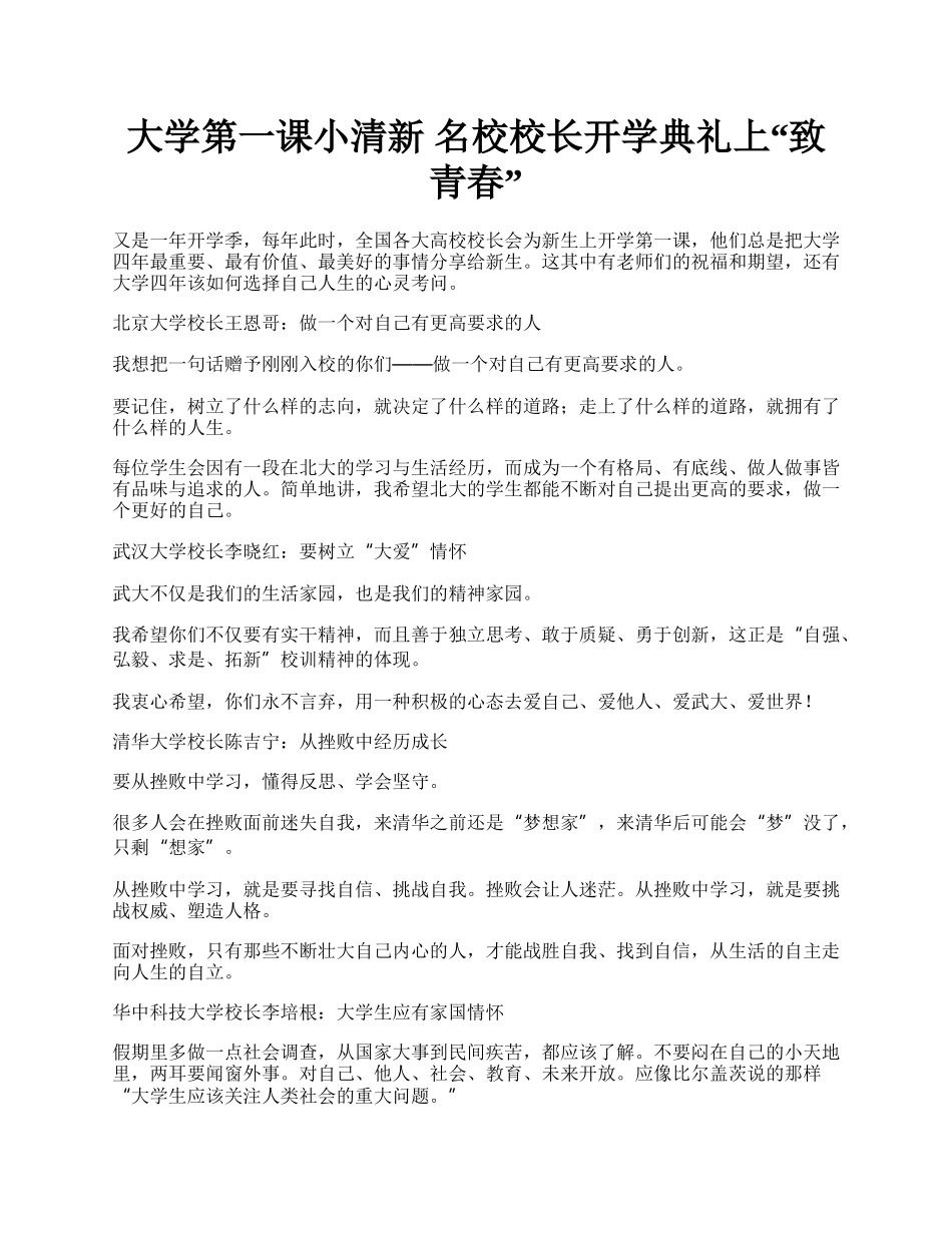 大学第一课小清新 名校校长开学典礼上“致青春”.docx_第1页