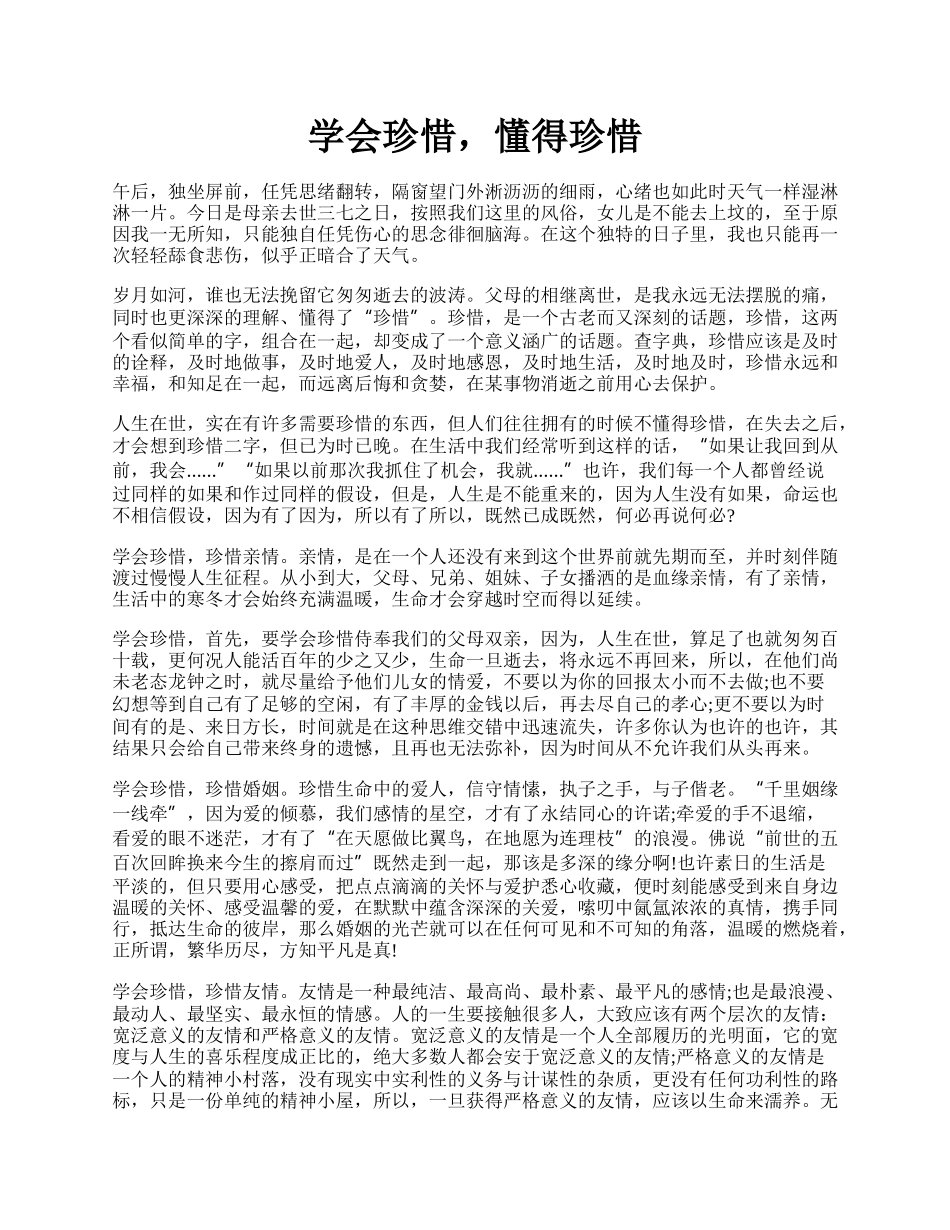 学会珍惜，懂得珍惜.docx_第1页