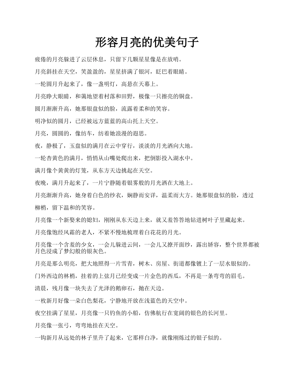 形容月亮的优美句子.docx_第1页