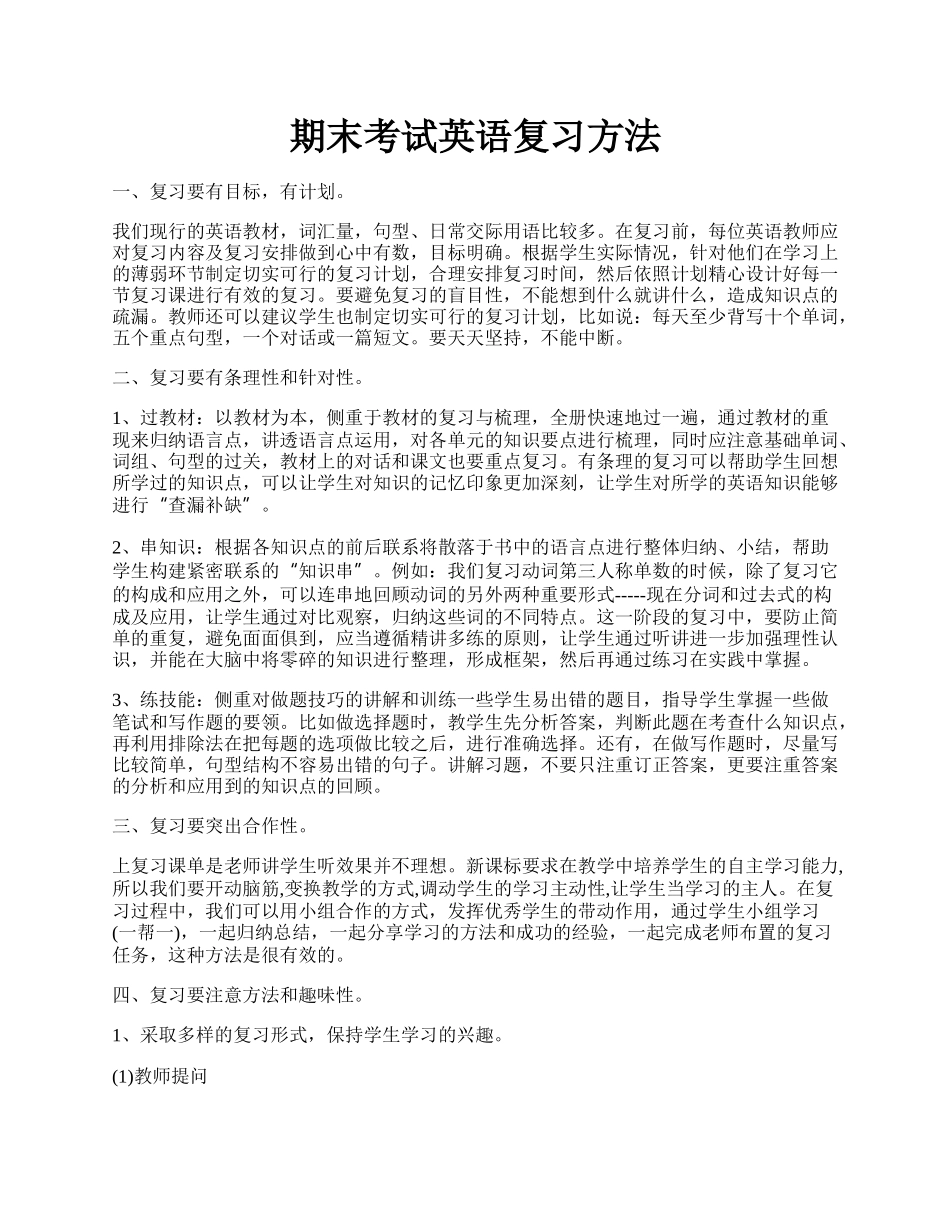 期末考试英语复习方法.docx_第1页