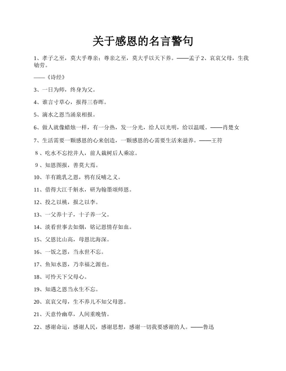 关于感恩的名言警句.docx_第1页