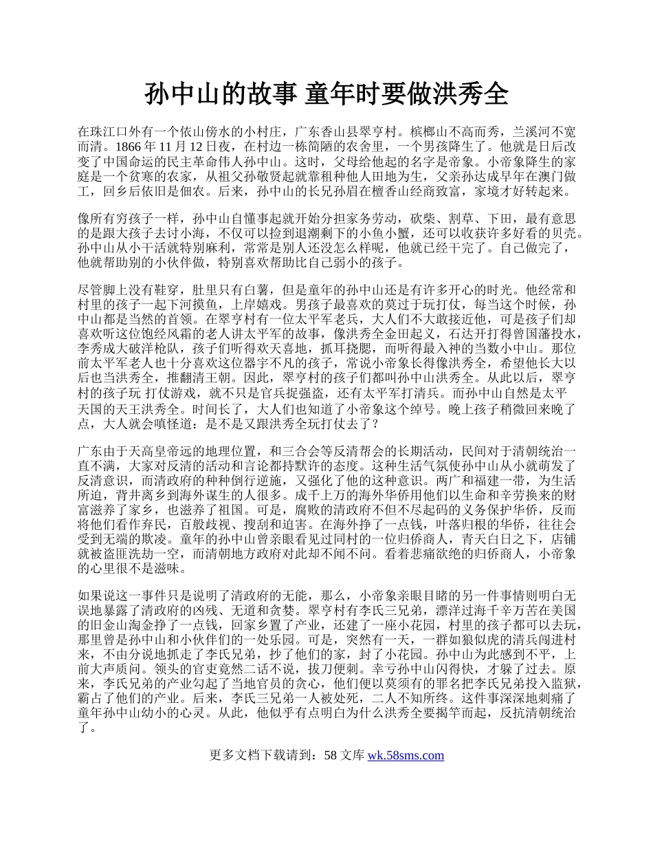 孙中山的故事 童年时要做洪秀全.docx_第1页