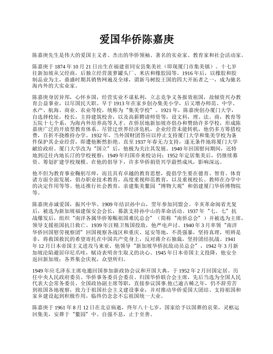 爱国华侨陈嘉庚.docx_第1页