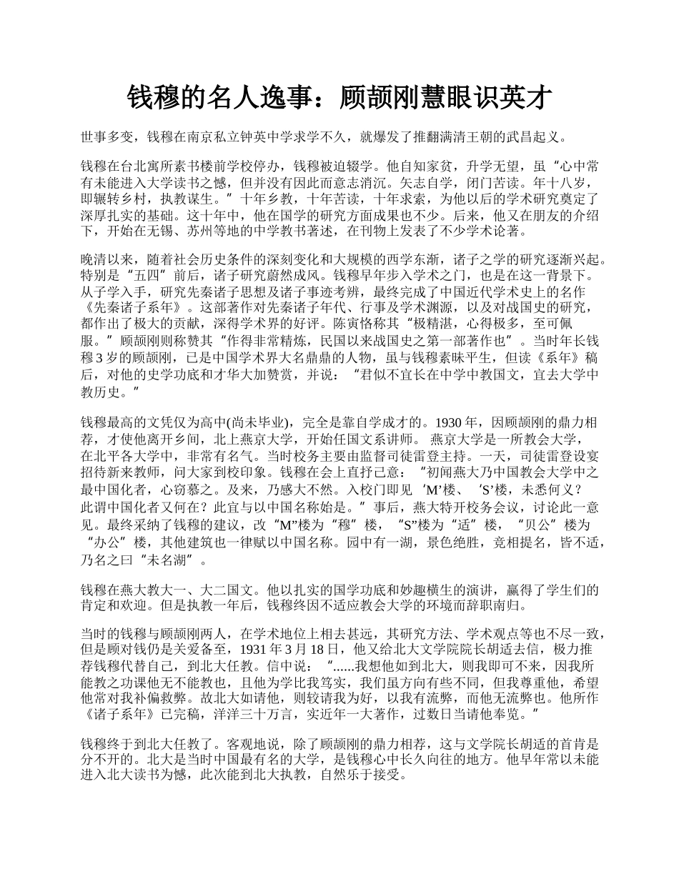 钱穆的名人逸事：顾颉刚慧眼识英才.docx_第1页