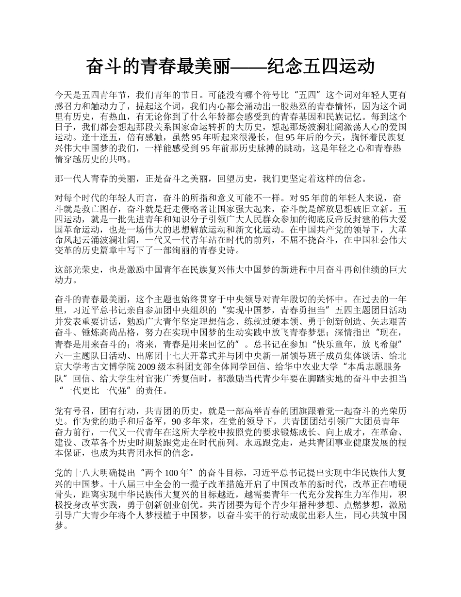 奋斗的青春最美丽——纪念五四运动.docx_第1页