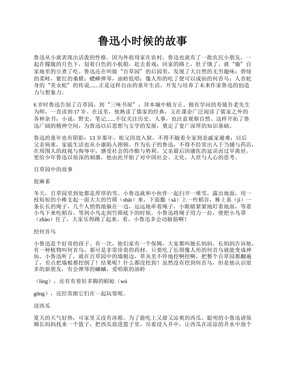 鲁迅小时候的故事.docx_第1页