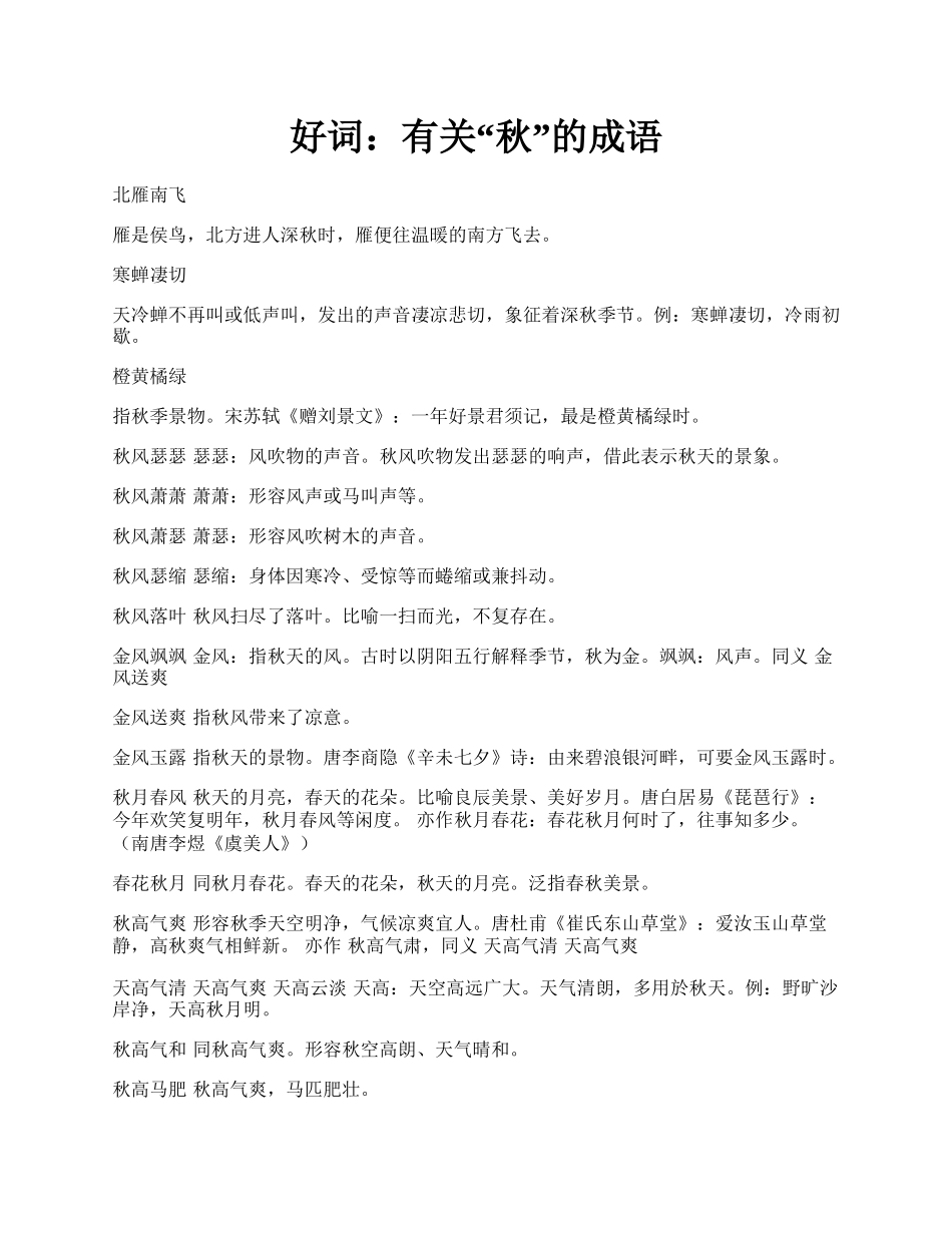 好词：有关“秋”的成语.docx_第1页